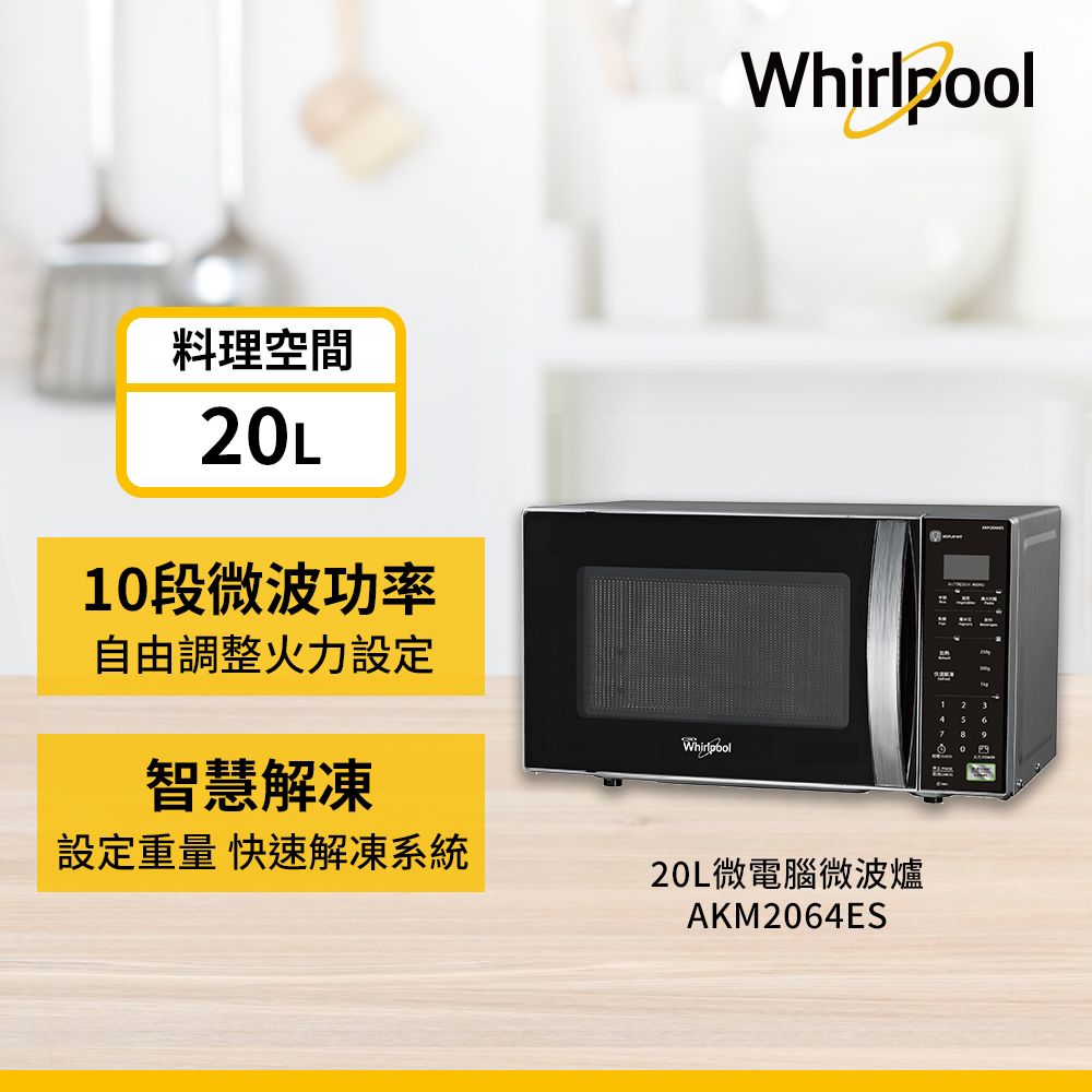 Whirlpool 惠而浦  20公升微電腦微波爐( AKM2064ES)