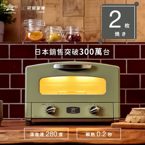 日本千石阿拉丁「專利0.2秒瞬熱」2枚焼復古多用途烤箱-古典綠 (AET-GS13T-G)