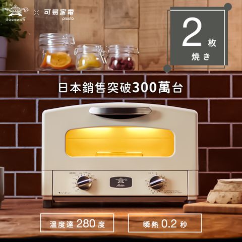 日本千石阿拉丁「專利0.2秒瞬熱」2枚焼復古多用途烤箱-白色 (AET-GS13T-W)