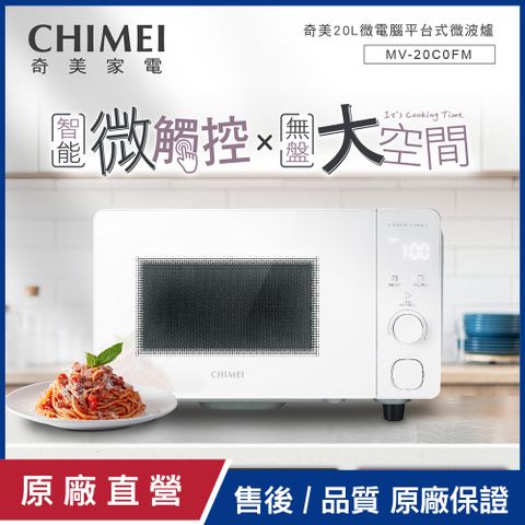 【CHIMEI奇美】20L微電腦平台式微波爐 MV-20C0FM