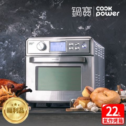 (限量福利品)CookPower 鍋寶 全不鏽鋼數位氣炸烤箱22L(AF-2205SS)
