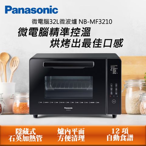 Panasonic 國際牌 32L微電腦電烤箱 NB-MF3210