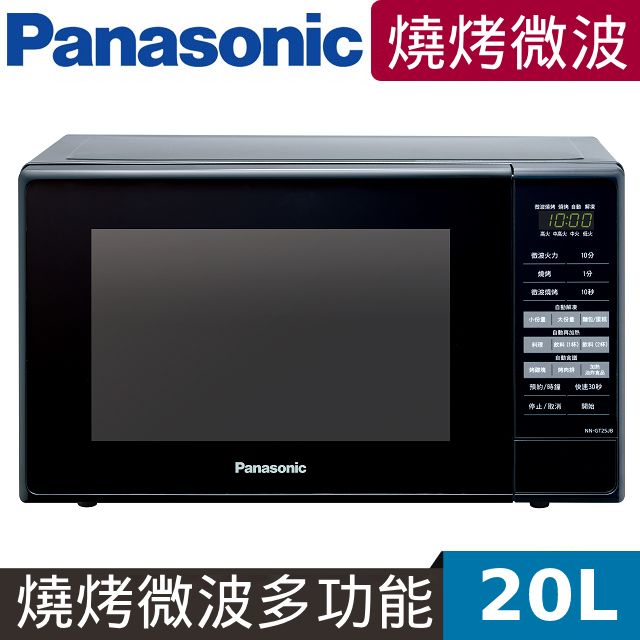 Panasonic 國際牌  20公升微電腦燒烤微波爐 NN-GT25JB