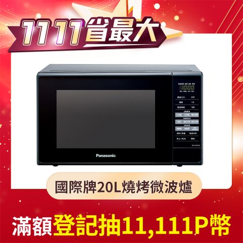 Panasonic 國際牌 20公升微電腦燒烤微波爐 NN-GT25JB