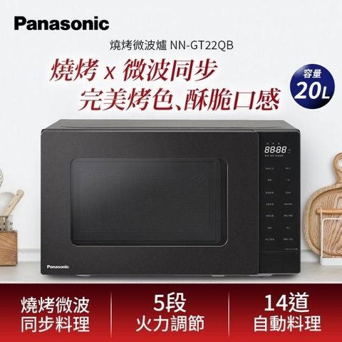 Panasonic 國際牌 20L燒烤微波爐 NN-GT22QB