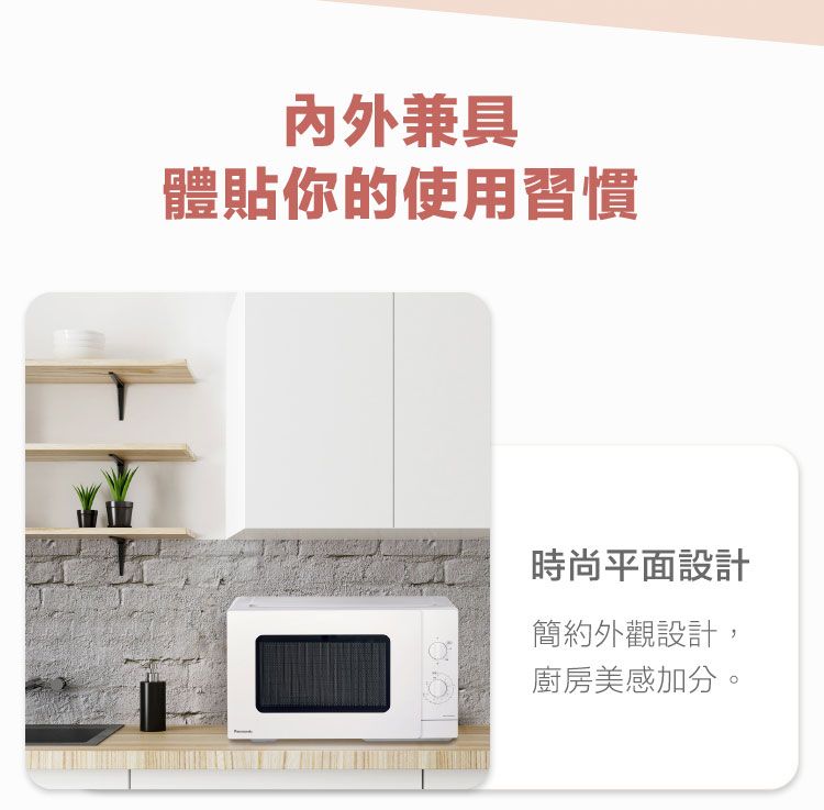 内外兼具體貼你的使用習慣時尚平面設計簡約外觀設計,廚房美感加分。
