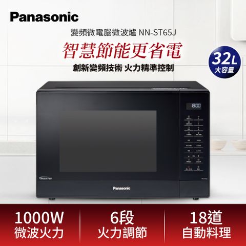 Panasonic 國際牌 32L變頻微電腦微波爐(NN-ST65J)