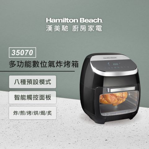 美國 Hamilton Beach 漢美馳多功能數位氣炸烤箱 35070－TW