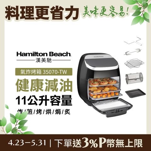 Hamilton Beach 漢美馳 美國 多功能數位氣炸烤箱 35070TW