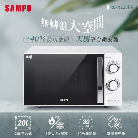 SAMPO 聲寶 天廚20L平台微波爐 RE-N220PR