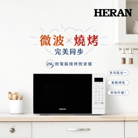 【HERAN 禾聯】25公升 微電腦燒烤微波爐HMO-25MDE1T(G)