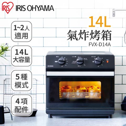 IRIS OHYAMA 愛麗思歐雅瑪 14L氣炸烤箱 FVX-D14A (氣炸鍋|烤箱|烘焙料理)