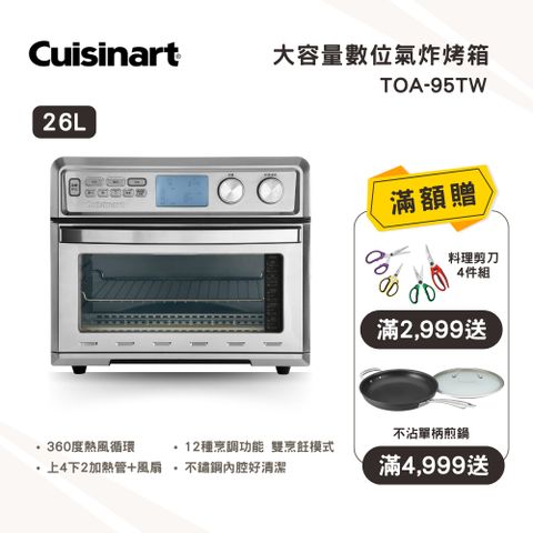 Cuisinart 美膳雅 容量大升級可放整隻烤雞 26L大容量數位氣炸烤箱 (TOA-95TW)