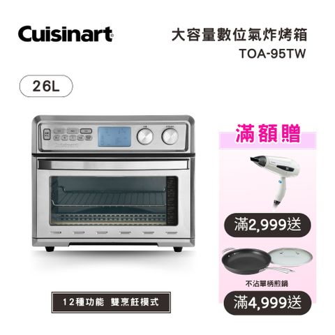 Cuisinart 美膳雅 容量大升級可放整隻烤雞 26L大容量數位氣炸烤箱 (TOA-95TW)