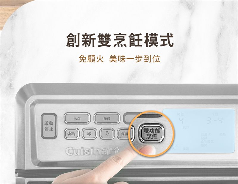 創新雙烹飪模式免顧火 美味一步到位氣炸慢烤啟動停止Cuisinart保溫雙功能烹飪