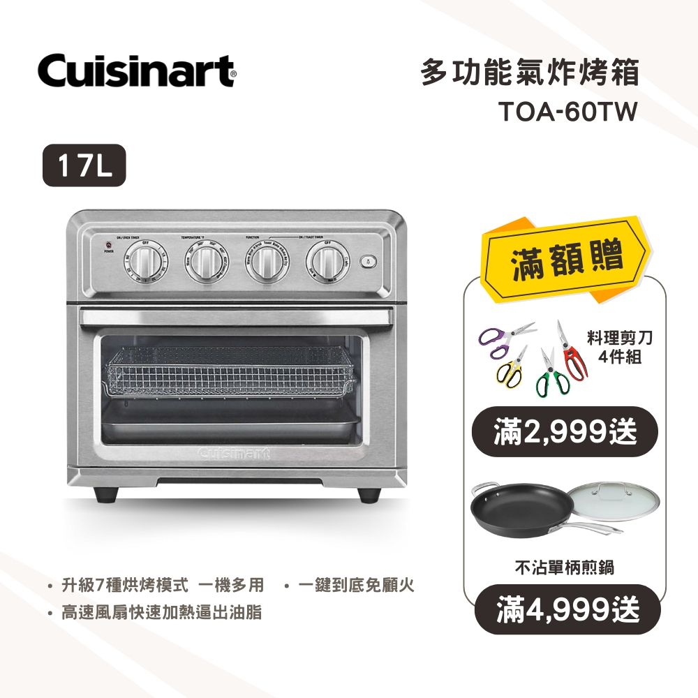 Cuisinart 美膳雅 17L多功能氣炸烤箱(TOA-60TW)