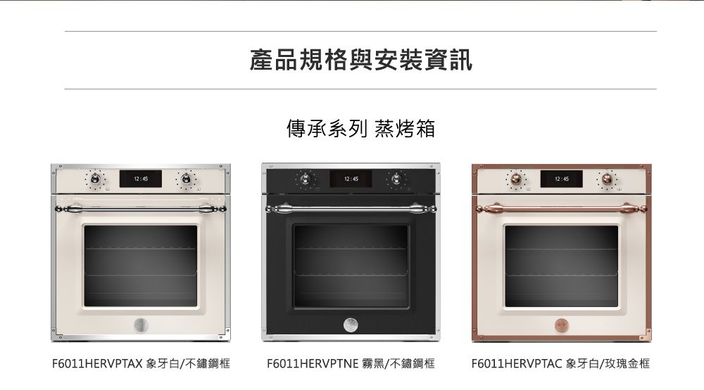 義大利BERTAZZONI 博塔隆尼傳承系列嵌入式蒸烤箱F6011HERVPTAC