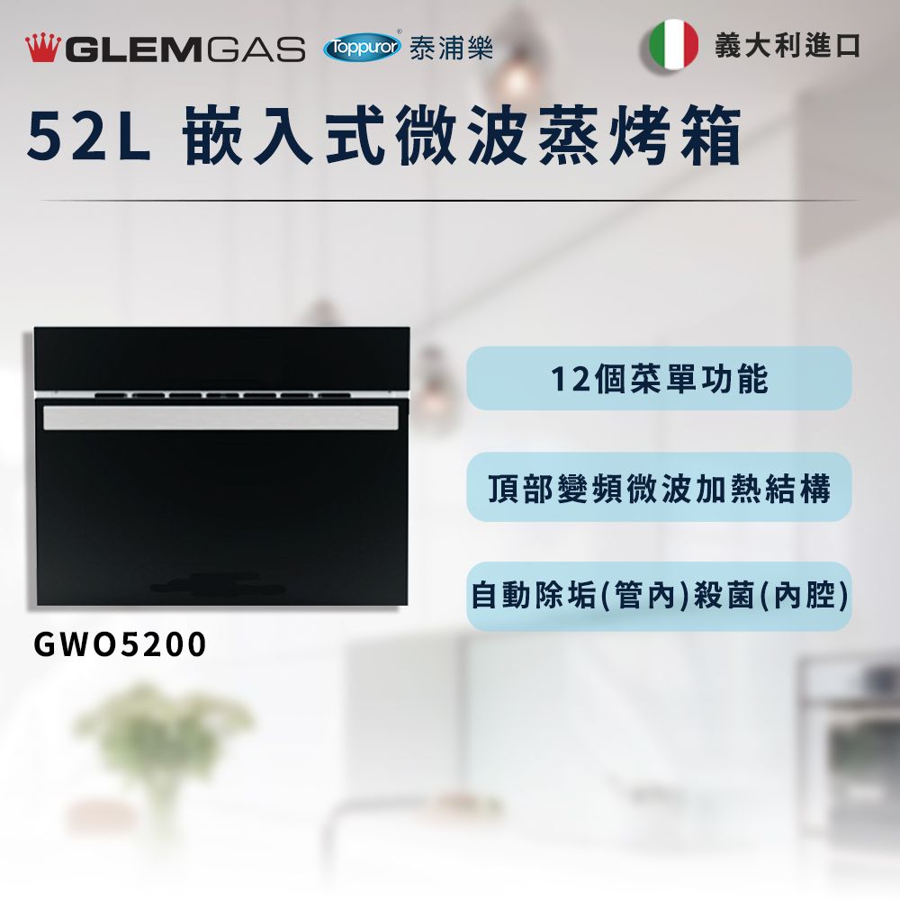 Toppuror 泰浦樂 【Glem Gas】52L 嵌入式微波蒸烤箱 不含安裝 GWO5200