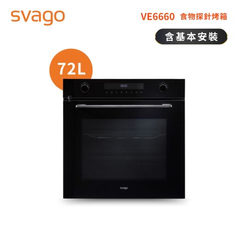 【SVAGO】歐洲精品家電 崁入式 72L 食物探針烤箱 VE6660