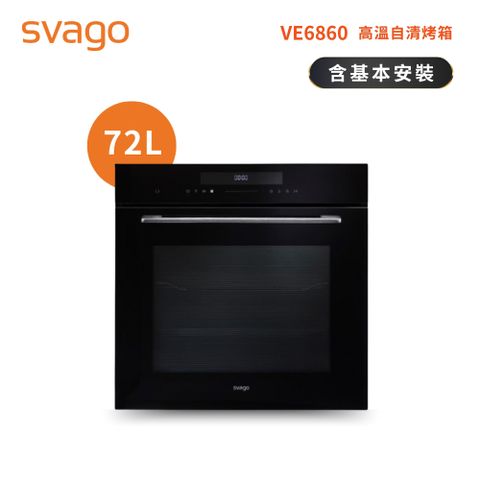 SVAGO 崁入式 72L 高溫自清烤箱(含基本安裝) VE6860