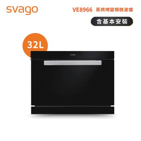 SVAGO 崁入式 32L 蒸烘烤變頻微波爐(含基本安裝) VE8966