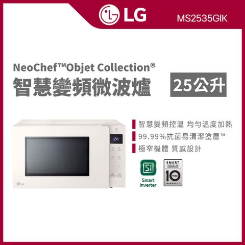 LG 樂金 25L智慧變頻微波爐MS2535GIK 霧米色