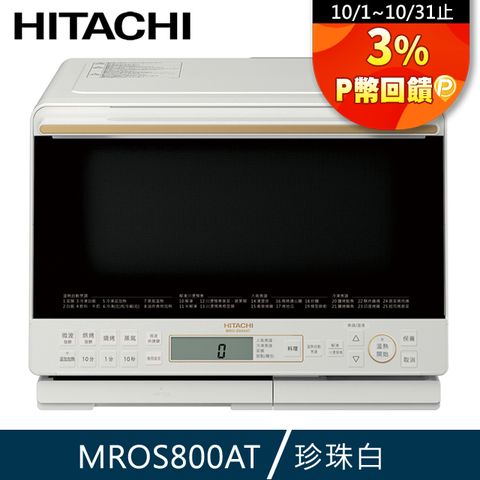 HITACHI 日立 31L過熱水蒸氣烘烤微波爐MRO-S800ATW