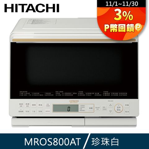 HITACHI 日立 31L過熱水蒸氣烘烤微波爐MRO-S800ATW