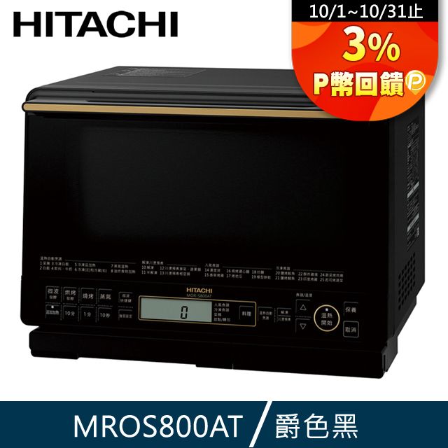 HITACHI 日立 31L過熱水蒸氣烘烤微波爐MRO-S800ATK