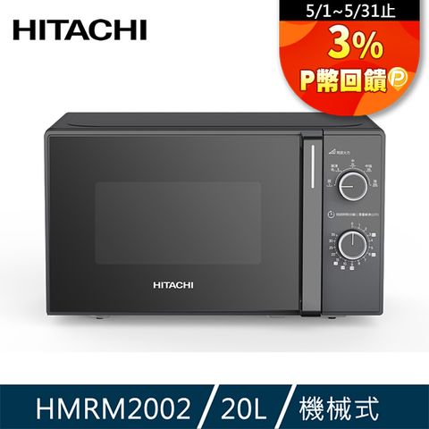 新品上市，簡單便宜好入手HITACHI日立 20L機械旋鈕式微波爐 HMRM2002