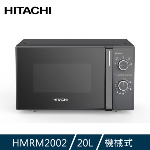 HITACHI 日立 20L機械旋鈕式微波爐 HMRM2002