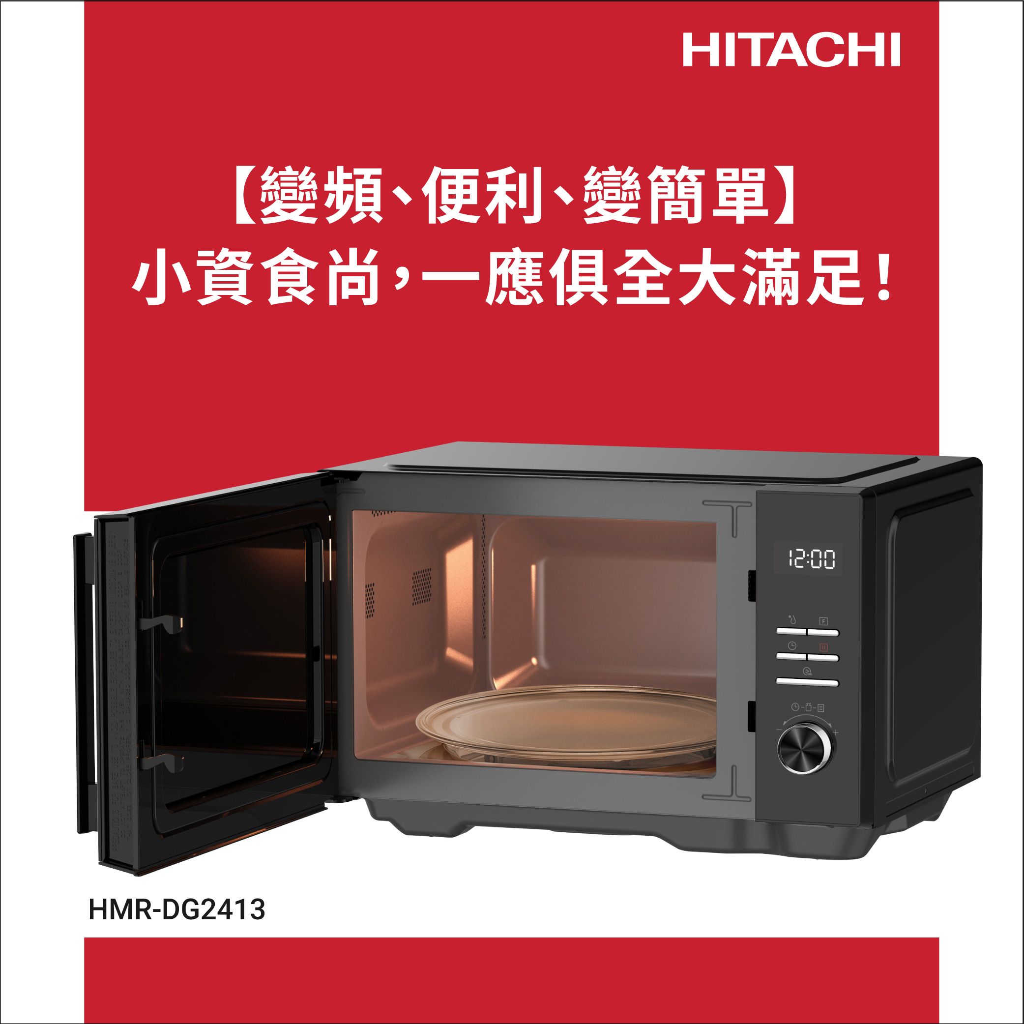 HITACHI【變頻、便利、變簡單】小資食尚,一應俱全大滿足!HMR-DG241312:00