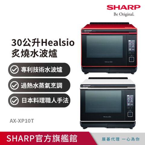 SHARP 夏普 Healsio炙燒水波爐AX-XP10T