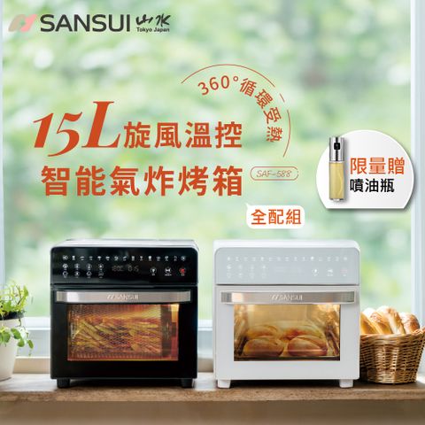 SANSUI 山水 15L旋風溫控智能氣炸烤箱 SAF-588 全配組 黑白 氣炸鍋 烤箱