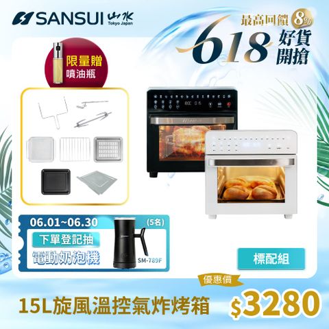 SANSUI山水 15L旋風溫控智能氣炸烤箱 SAF-588 黑白 氣炸鍋 烤箱