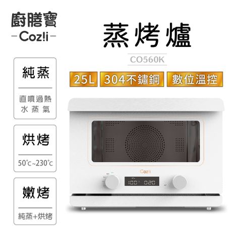 Coz!i廚膳寶 25公升 炙燒氣炸蒸烤爐 CO560K