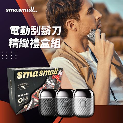 【昔馬SMASMALL】電動刮鬍刀禮盒 3色可選