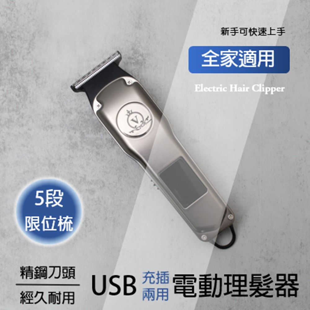  USB充插兩用 電動理髮器/電剪/電推 (適用剪髮/剃毛/修毛)