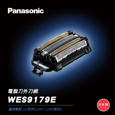 Panasonic 國際牌 電鬍刀替換刀網(適用機種:ES-LV9E.ES-LV5E) WES-9179E -