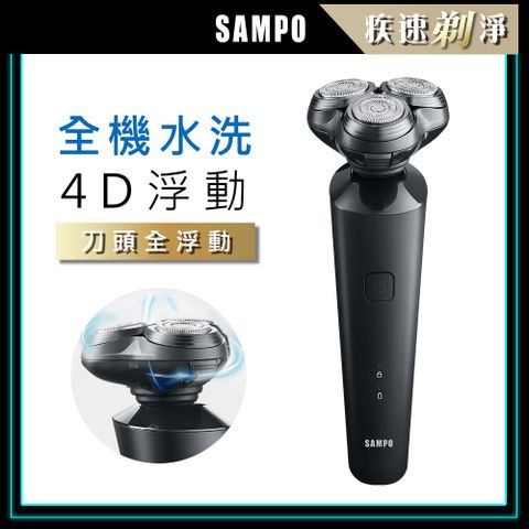 【SAMPO 聲寶】4D水洗三刀頭電動刮鬍刀/電鬍刀(2132+1605)