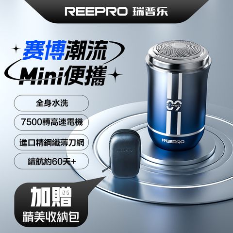 Reepro台灣唯一代理商保固一年 【Reepro瑞普樂】口袋迷你 63g USB充電攜帶式水洗電鬍刀 MA09(全機防水IPX6)  加贈精美收納包