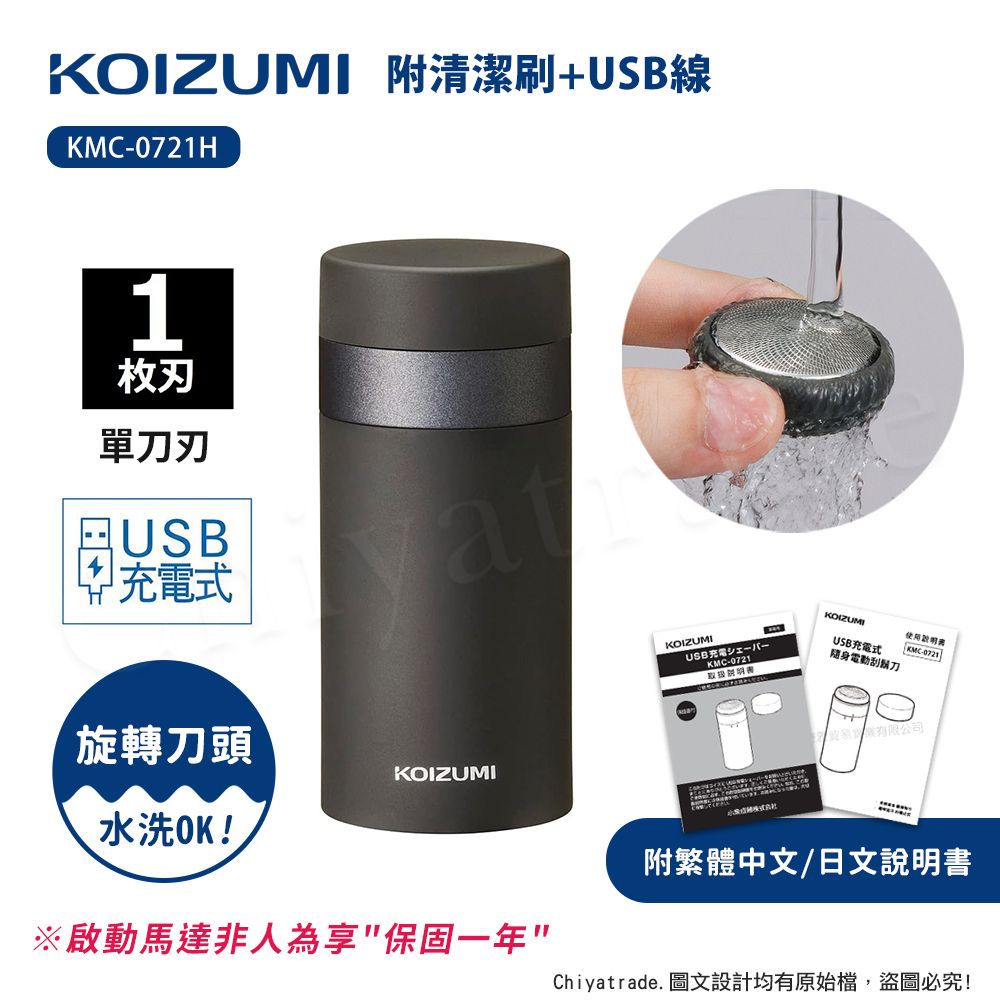 KOIZUMI 【日本小泉】質感時尚 USB充電式 旅行 迷你隨身電動刮鬍刀(附清潔刷+USB線)KMC-0721H