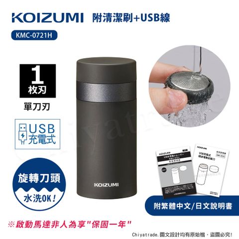 KOIZUMI 【日本小泉】質感時尚 USB充電式 旅行 迷你隨身電動刮鬍刀(附清潔刷+USB線)KMC-0721H