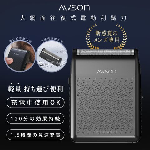 AWSON 【日本AWSON歐森】往復型充插兩用電動刮鬍刀/電鬍刀(AWD-1014)浮動刀頭/左右滑動刀頭