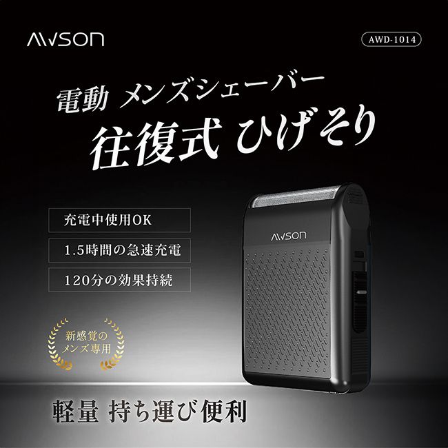 AWSON 【日本AWSON歐森】往復型充插兩用電動刮鬍刀/電鬍刀(AWD-1014)浮動刀頭/左右滑動刀頭