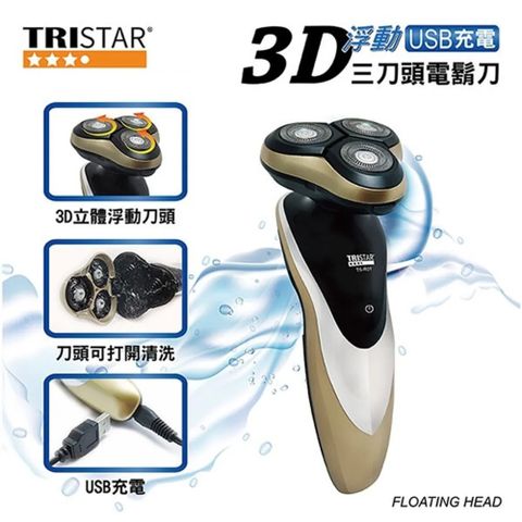 TRISTAR 3D浮動三刀頭電動刮鬍刀 USB充電電鬍刀(乾濕兩用.全機水洗)