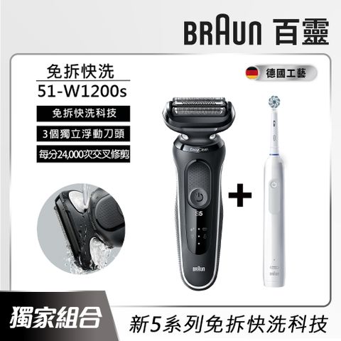 BRAUN 百靈 德國-新5系列免拆快洗電鬍刀 51-W1200s+Oral-B-PRO1 3D電動牙刷