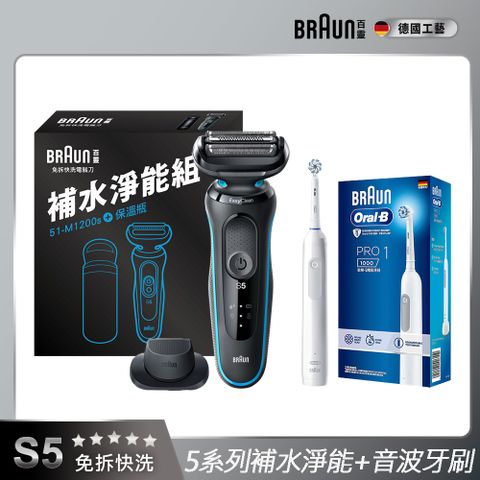 BRAUN 百靈 5系免拆快洗電鬍刀 51-M1200s+PRO1 電動牙刷