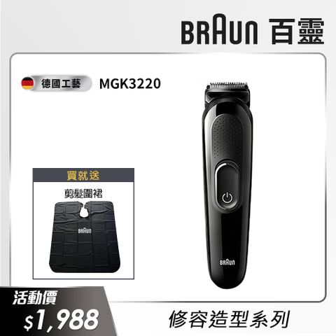 德國百靈BRAUN MGK3220│多功能理髮修容造型器