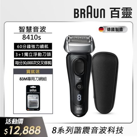 BRAUN 百靈 8410s8系列諧震音波電動刮鬍刀/電鬍刀(德國製造)